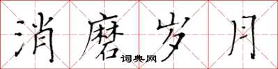 黃華生消磨歲月楷書怎么寫