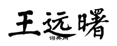 翁闓運王遠曙楷書個性簽名怎么寫