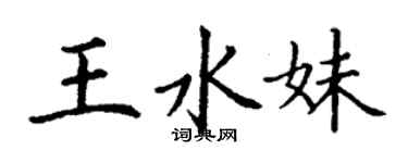 丁謙王水妹楷書個性簽名怎么寫