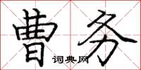 龐中華曹務楷書怎么寫