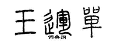 曾慶福王運單篆書個性簽名怎么寫