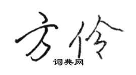 駱恆光方伶行書個性簽名怎么寫