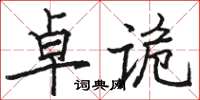 駱恆光卓詭楷書怎么寫