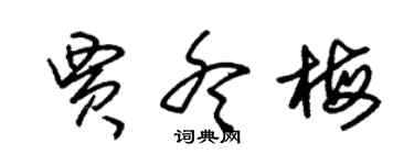 朱錫榮賈冬梅草書個性簽名怎么寫