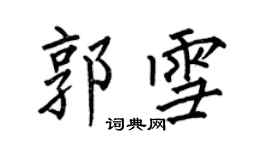 何伯昌郭雪楷書個性簽名怎么寫