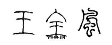 陳聲遠王全風篆書個性簽名怎么寫