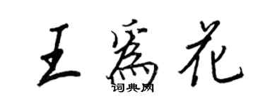 王正良王為花行書個性簽名怎么寫