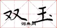 周炳元雙玉楷書怎么寫