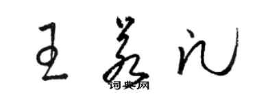 駱恆光王若凡草書個性簽名怎么寫