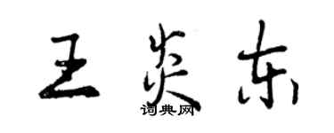 曾慶福王炎東行書個性簽名怎么寫