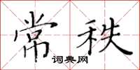 黃華生常秩楷書怎么寫