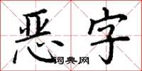 丁謙惡字楷書怎么寫