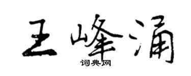曾慶福王峰涌行書個性簽名怎么寫