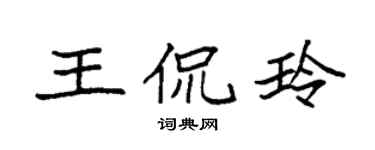 袁強王侃玲楷書個性簽名怎么寫