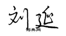 曾慶福劉延行書個性簽名怎么寫