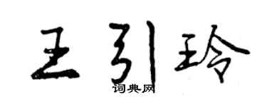 曾慶福王引玲行書個性簽名怎么寫