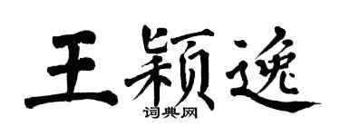 翁闓運王穎逸楷書個性簽名怎么寫