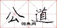 侯登峰公道楷書怎么寫