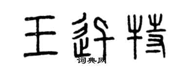 曾慶福王迅特篆書個性簽名怎么寫