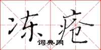 黃華生凍瘡楷書怎么寫