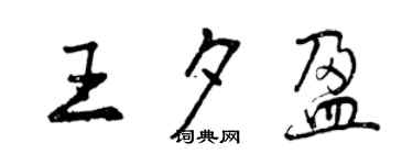 曾慶福王夕盈行書個性簽名怎么寫