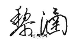 駱恆光黎涵草書個性簽名怎么寫