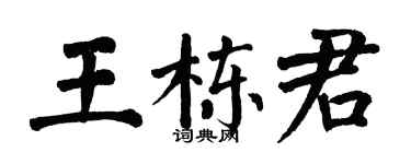 翁闓運王棟君楷書個性簽名怎么寫