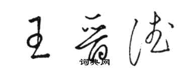 駱恆光王晉德草書個性簽名怎么寫