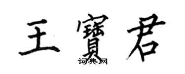 何伯昌王寶君楷書個性簽名怎么寫