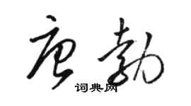 駱恆光唐勃草書個性簽名怎么寫