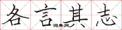 駱恆光各言其志楷書怎么寫