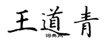 丁謙王道青楷書個性簽名怎么寫