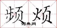 黃華生頻煩楷書怎么寫