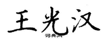 丁謙王光漢楷書個性簽名怎么寫