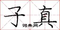 龐中華子真楷書怎么寫