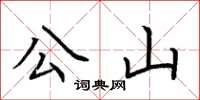 荊霄鵬公山楷書怎么寫