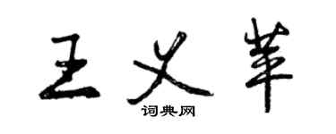 曾慶福王義苹行書個性簽名怎么寫