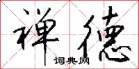 禪誥的意思_禪誥的解釋_國語詞典