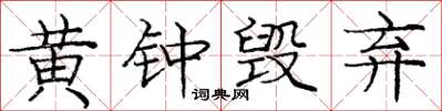 龐中華黃鐘毀棄楷書怎么寫