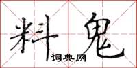 黃華生料鬼楷書怎么寫