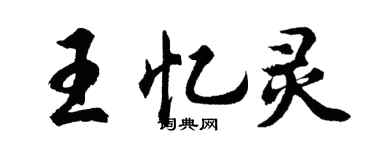 胡問遂王憶靈行書個性簽名怎么寫