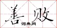 黃華生善敗楷書怎么寫