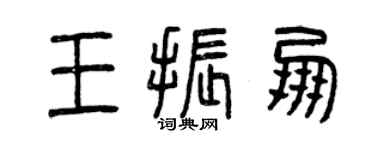 曾慶福王振朋篆書個性簽名怎么寫
