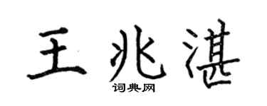 何伯昌王兆湛楷書個性簽名怎么寫