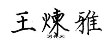 何伯昌王煉雅楷書個性簽名怎么寫