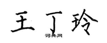 何伯昌王丁玲楷書個性簽名怎么寫