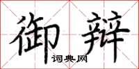 荊霄鵬御辯楷書怎么寫