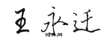 駱恆光王永遷行書個性簽名怎么寫