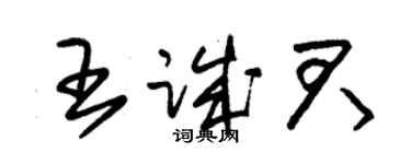 朱錫榮王誠君草書個性簽名怎么寫