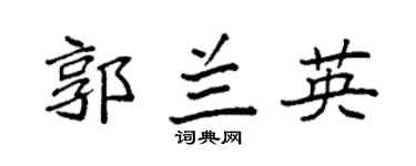 袁強郭蘭英楷書個性簽名怎么寫